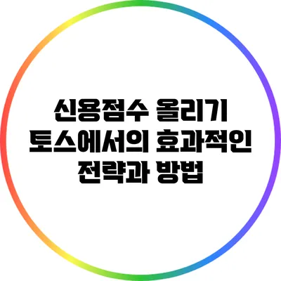 신용점수 올리기: 토스에서의 효과적인 전략과 방법