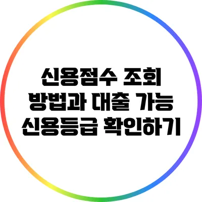신용점수 조회 방법과 대출 가능 신용등급 확인하기