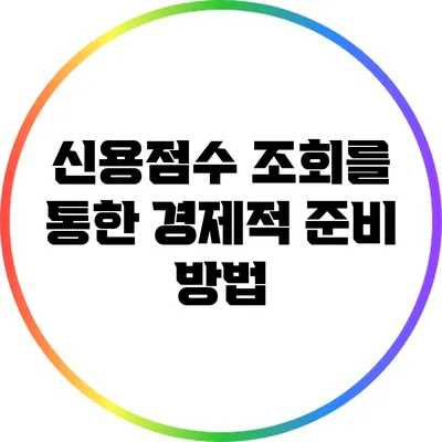 신용점수 조회를 통한 경제적 준비 방법