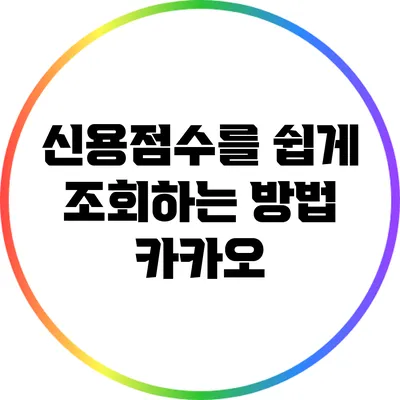 신용점수를 쉽게 조회하는 방법: 카카오