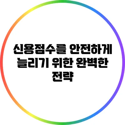 신용점수를 안전하게 늘리기 위한 완벽한 전략