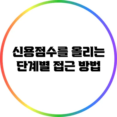 신용점수를 올리는 단계별 접근 방법