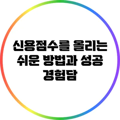 신용점수를 올리는 쉬운 방법과 성공 경험담