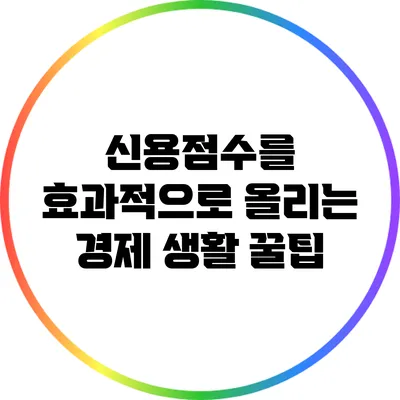 신용점수를 효과적으로 올리는 경제 생활 꿀팁