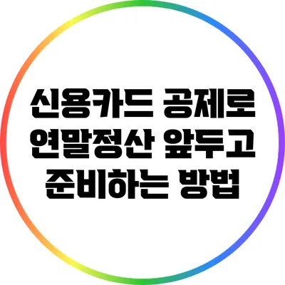 신용카드 공제로 연말정산 앞두고 준비하는 방법