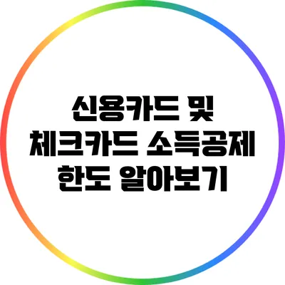 신용카드 및 체크카드 소득공제 한도 알아보기