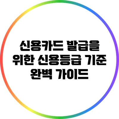 신용카드 발급을 위한 신용등급 기준 완벽 가이드
