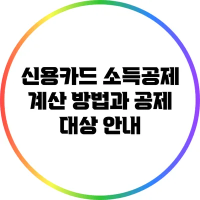 신용카드 소득공제 계산 방법과 공제 대상 안내
