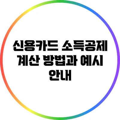 신용카드 소득공제 계산 방법과 예시 안내