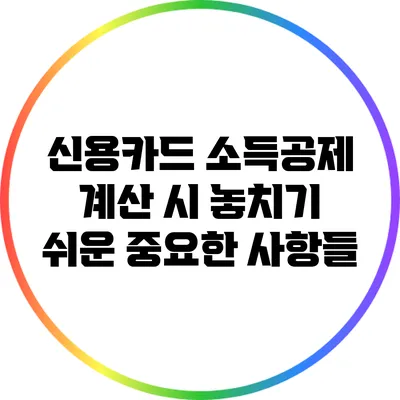 신용카드 소득공제 계산 시 놓치기 쉬운 중요한 사항들