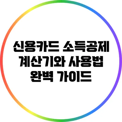 신용카드 소득공제 계산기와 사용법 완벽 가이드