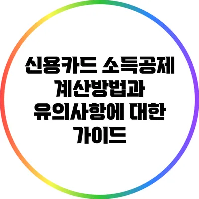 신용카드 소득공제 계산방법과 유의사항에 대한 가이드