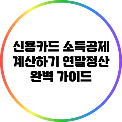 신용카드 소득공제 계산하기: 연말정산 완벽 가이드