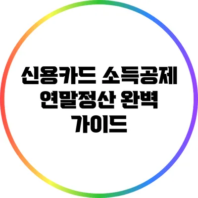 신용카드 소득공제 연말정산 완벽 가이드