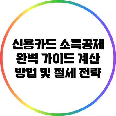 신용카드 소득공제 완벽 가이드: 계산 방법 및 절세 전략