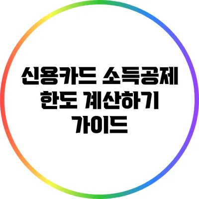 신용카드 소득공제 한도 계산하기 가이드