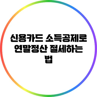 신용카드 소득공제로 연말정산 절세하는 법