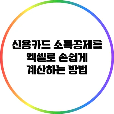 신용카드 소득공제를 엑셀로 손쉽게 계산하는 방법