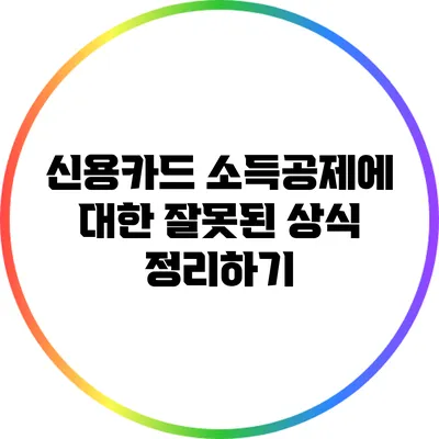 신용카드 소득공제에 대한 잘못된 상식 정리하기