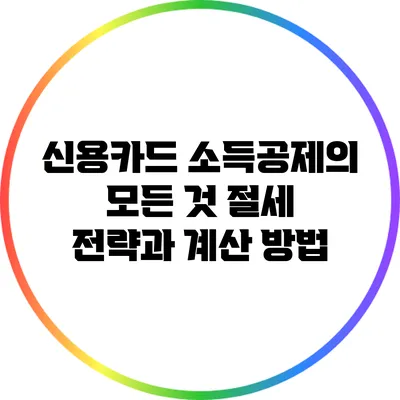 신용카드 소득공제의 모든 것: 절세 전략과 계산 방법