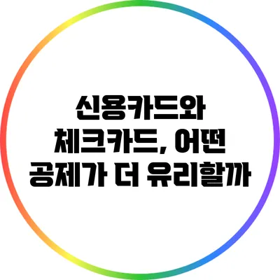 신용카드와 체크카드, 어떤 공제가 더 유리할까?