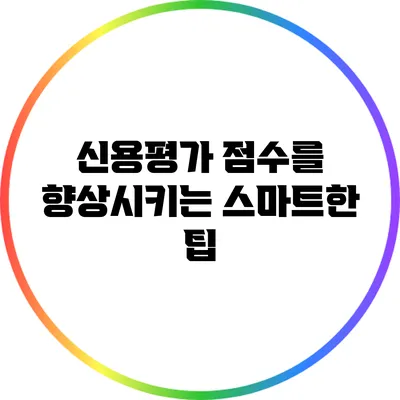 신용평가 점수를 향상시키는 스마트한 팁