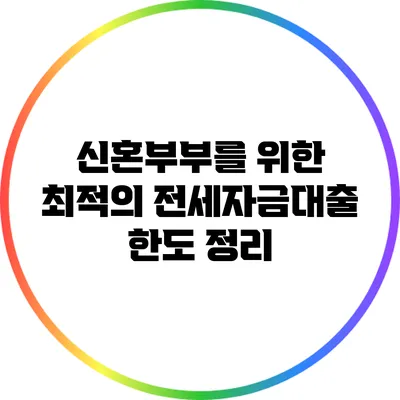 신혼부부를 위한 최적의 전세자금대출 한도 정리