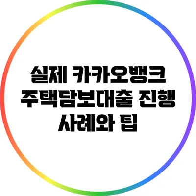 실제 카카오뱅크 주택담보대출 진행 사례와 팁