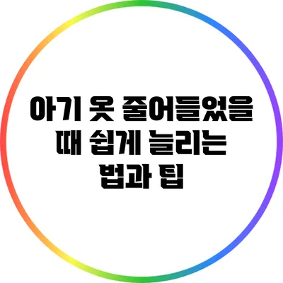 아기 옷 줄어들었을 때 쉽게 늘리는 법과 팁