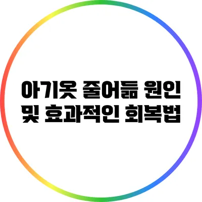 아기옷 줄어듦 원인 및 효과적인 회복법