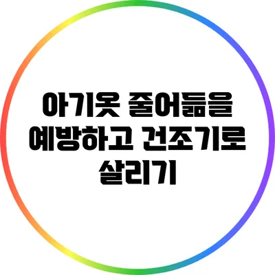 아기옷 줄어듦을 예방하고 건조기로 살리기