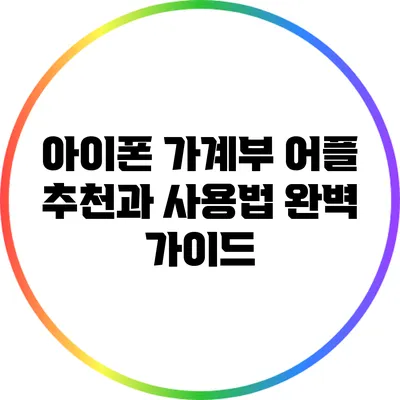 아이폰 가계부 어플: 추천과 사용법 완벽 가이드