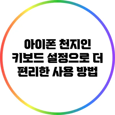 아이폰 천지인 키보드 설정으로 더 편리한 사용 방법