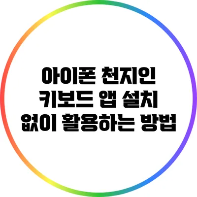 아이폰 천지인 키보드 앱 설치 없이 활용하는 방법