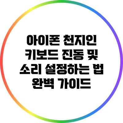 아이폰 천지인 키보드 진동 및 소리 설정하는 법 완벽 가이드