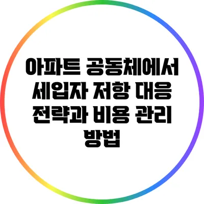 아파트 공동체에서 세입자 저항 대응 전략과 비용 관리 방법