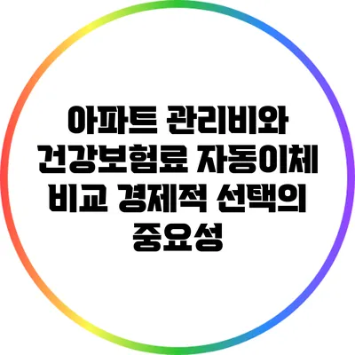 아파트 관리비와 건강보험료 자동이체 비교: 경제적 선택의 중요성