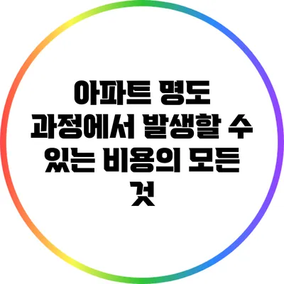 아파트 명도 과정에서 발생할 수 있는 비용의 모든 것