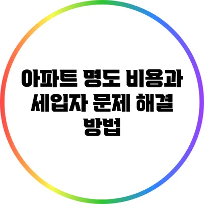 아파트 명도 비용과 세입자 문제 해결 방법
