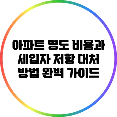 아파트 명도 비용과 세입자 저항 대처 방법 완벽 가이드