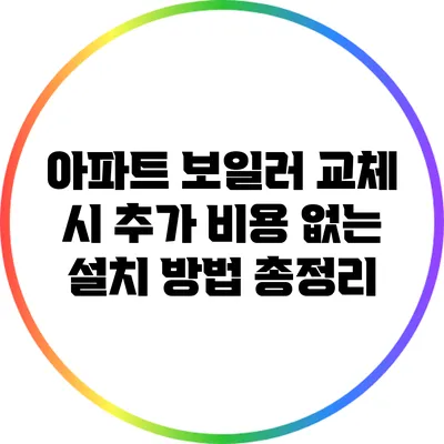 아파트 보일러 교체 시 추가 비용 없는 설치 방법 총정리