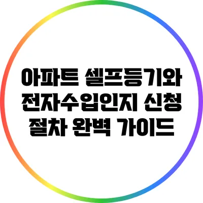 아파트 셀프등기와 전자수입인지 신청 절차 완벽 가이드