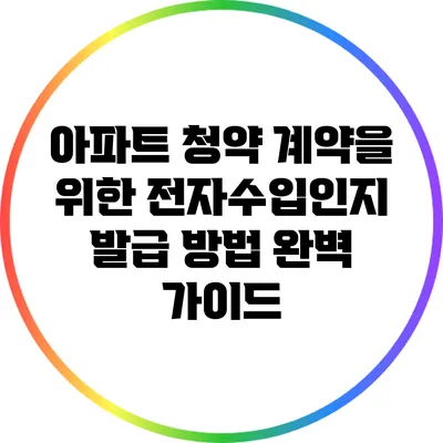아파트 청약 계약을 위한 전자수입인지 발급 방법 완벽 가이드