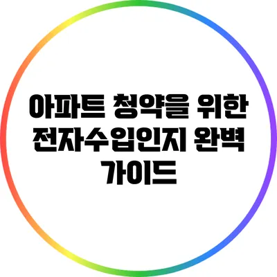 아파트 청약을 위한 전자수입인지 완벽 가이드