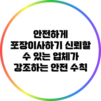 안전하게 포장이사하기: 신뢰할 수 있는 업체가 강조하는 안전 수칙