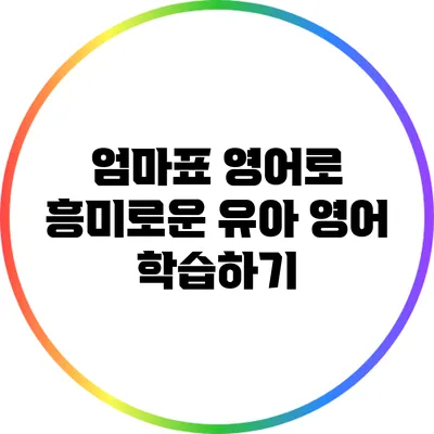 엄마표 영어로 흥미로운 유아 영어 학습하기