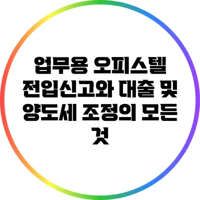 업무용 오피스텔 전입신고와 대출 및 양도세 조정의 모든 것