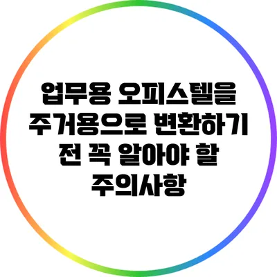 업무용 오피스텔을 주거용으로 변환하기 전 꼭 알아야 할 주의사항