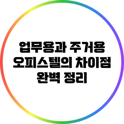 업무용과 주거용 오피스텔의 차이점 완벽 정리