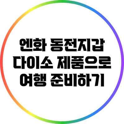 엔화 동전지갑: 다이소 제품으로 여행 준비하기